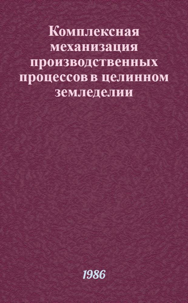 Комплексная механизация производственных процессов в целинном земледелии : Сб. науч. тр