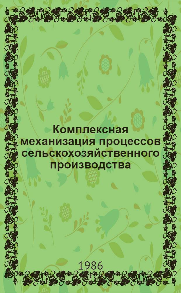 Комплексная механизация процессов сельскохозяйственного производства : Сб. ст.