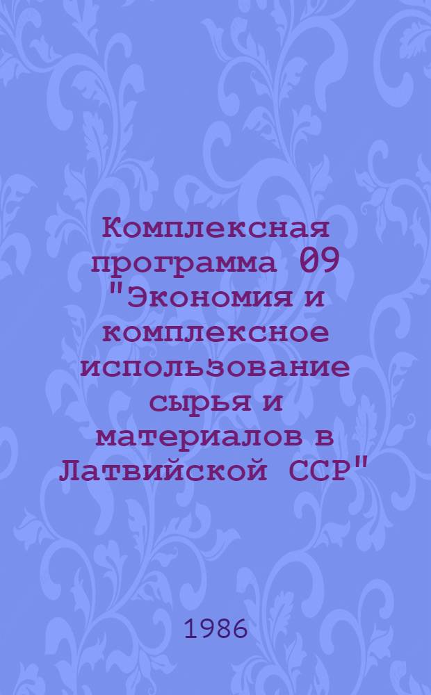 Комплексная программа 09 "Экономия и комплексное использование сырья и материалов в Латвийской ССР"