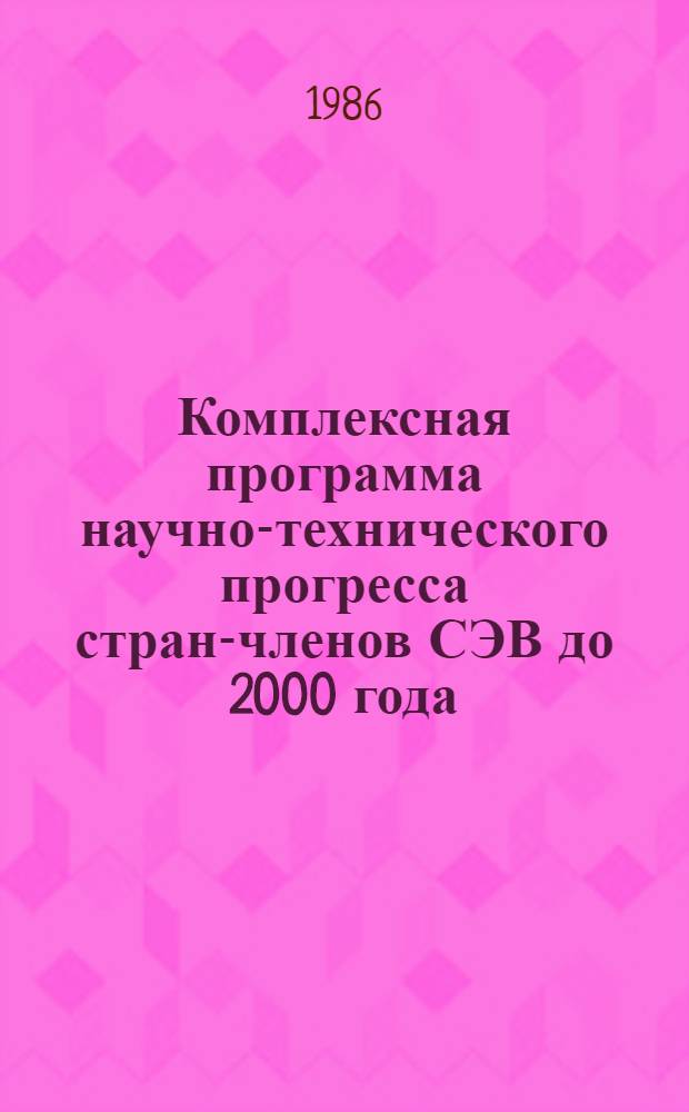 Комплексная программа научно-технического прогресса стран-членов СЭВ до 2000 года : Основные положения