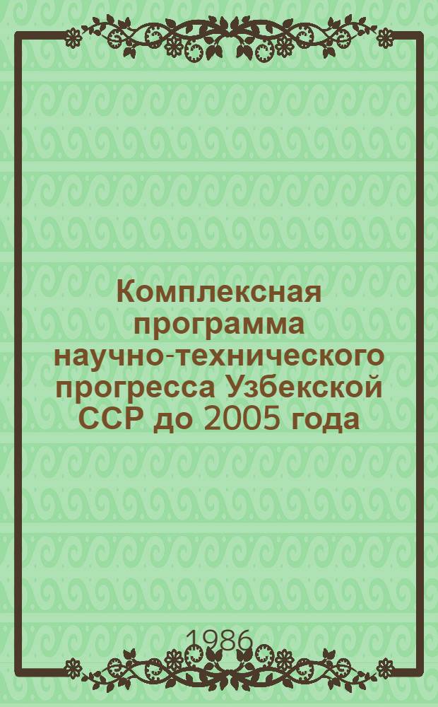 Комплексная программа научно-технического прогресса Узбекской ССР до 2005 года : Пищ. пром-сть : (Отрасл. том)