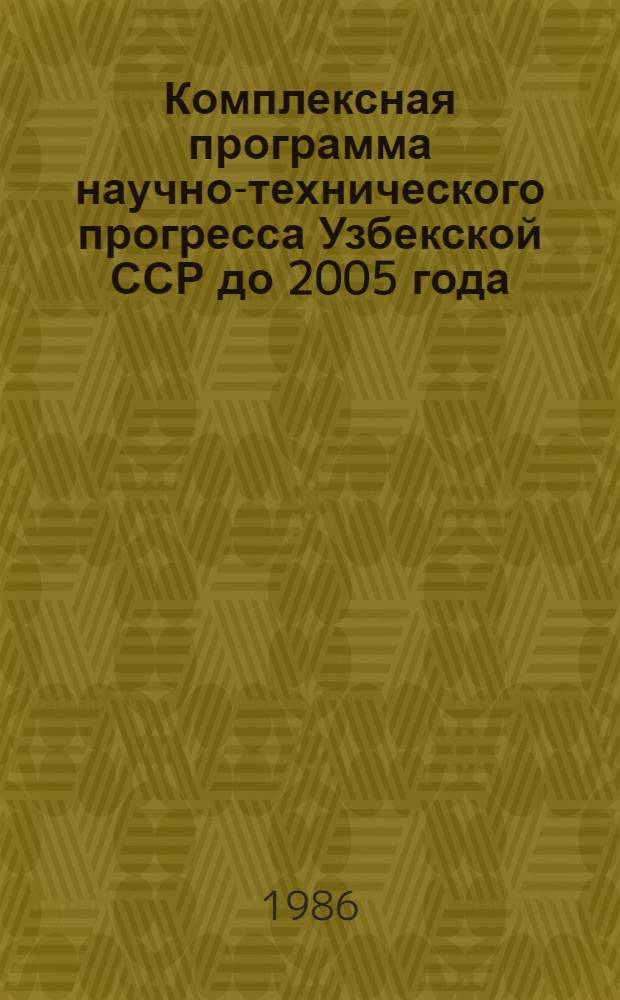 Комплексная программа научно-технического прогресса Узбекской ССР до 2005 года : Транспорт : (Отрасл. том)