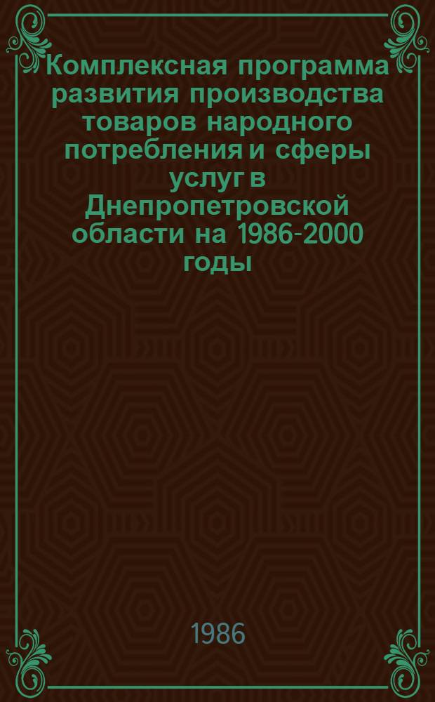 Комплексная программа развития производства товаров народного потребления и сферы услуг в Днепропетровской области на 1986-2000 годы