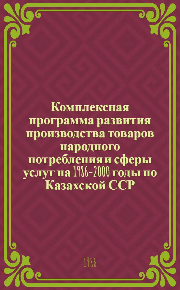 Комплексная программа развития производства товаров народного потребления и сферы услуг на 1986-2000 годы по Казахской ССР