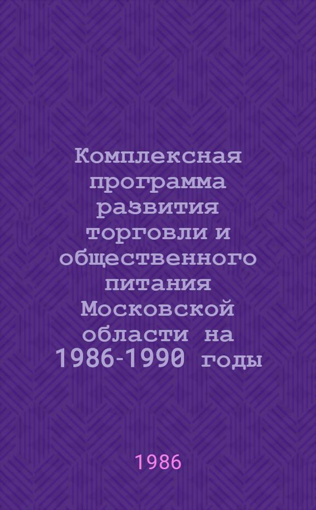 Комплексная программа развития торговли и общественного питания Московской области на 1986-1990 годы