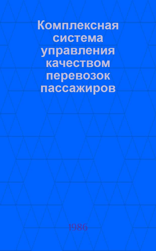 Комплексная система управления качеством перевозок пассажиров : Рекомендации по разраб. и внедрению в пассажир. автопредприятиях