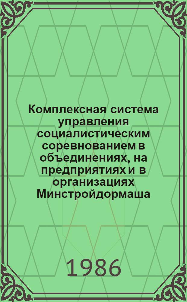 Комплексная система управления социалистическим соревнованием в объединениях, на предприятиях и в организациях Минстройдормаша : Отрасл. рекомендации