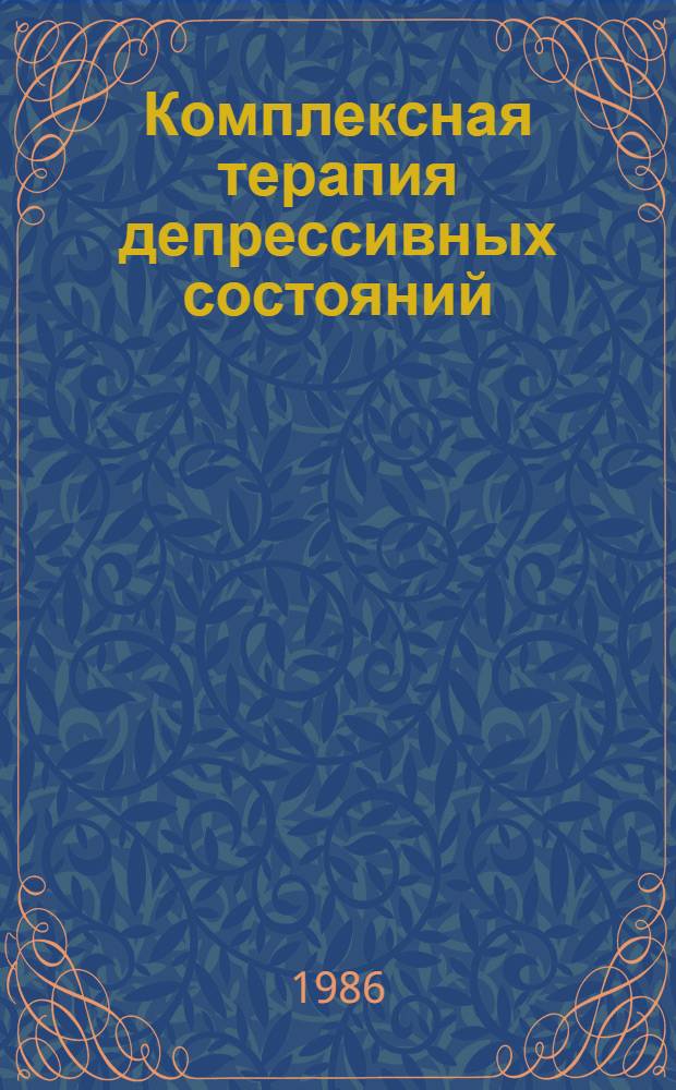 Комплексная терапия депрессивных состояний : Метод. рекомендации