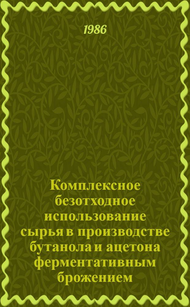Комплексное безотходное использование сырья в производстве бутанола и ацетона ферментативным брожением