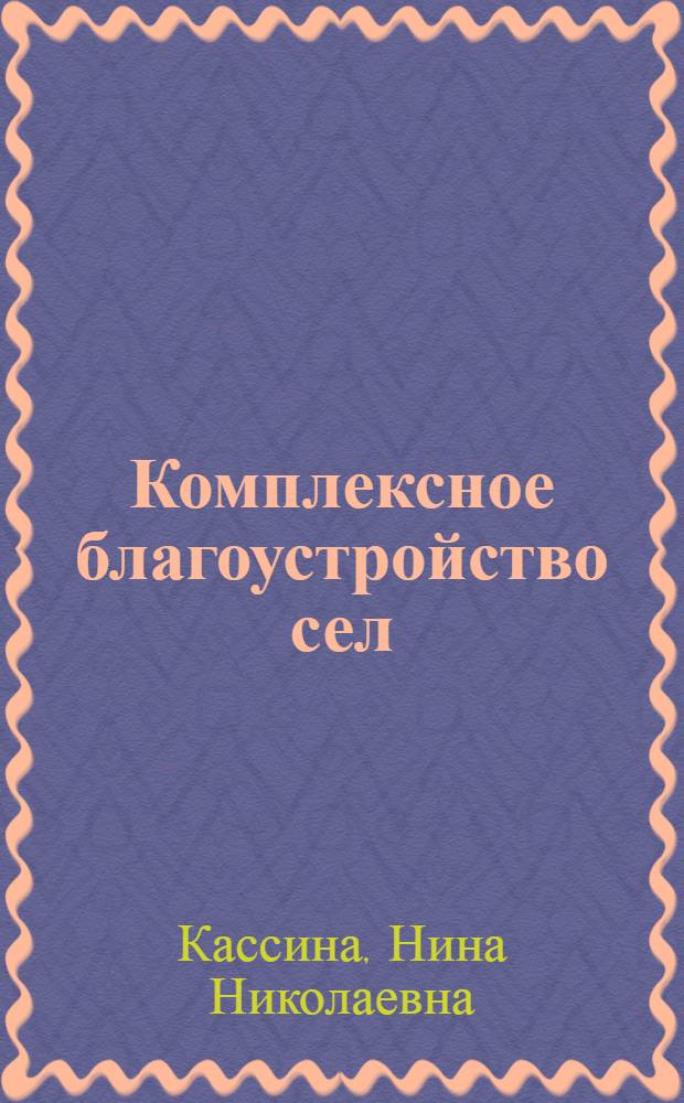 Комплексное благоустройство сел