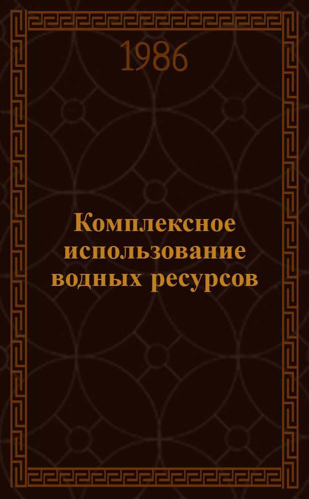 Комплексное использование водных ресурсов : Сб. науч. тр