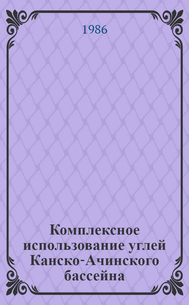 Комплексное использование углей Канско-Ачинского бассейна : Межвуз. сб. науч. тр