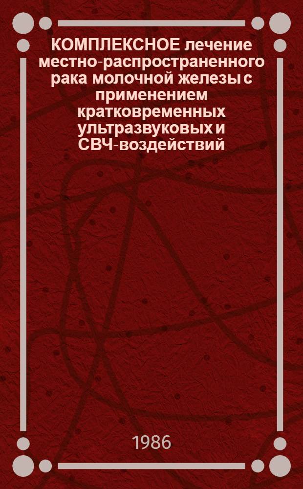 КОМПЛЕКСНОЕ лечение местно-распространенного рака молочной железы с применением кратковременных ультразвуковых и СВЧ-воздействий : Метод. рекомендации