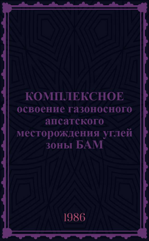 КОМПЛЕКСНОЕ освоение газоносного апсатского месторождения углей зоны БАМ