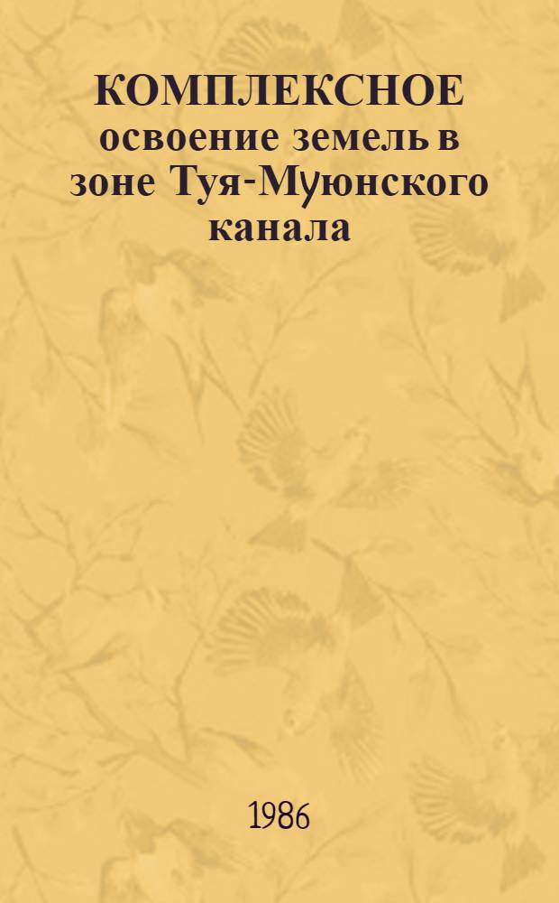 КОМПЛЕКСНОЕ освоение земель в зоне Туя-Мyюнского канала : Сб. ст.