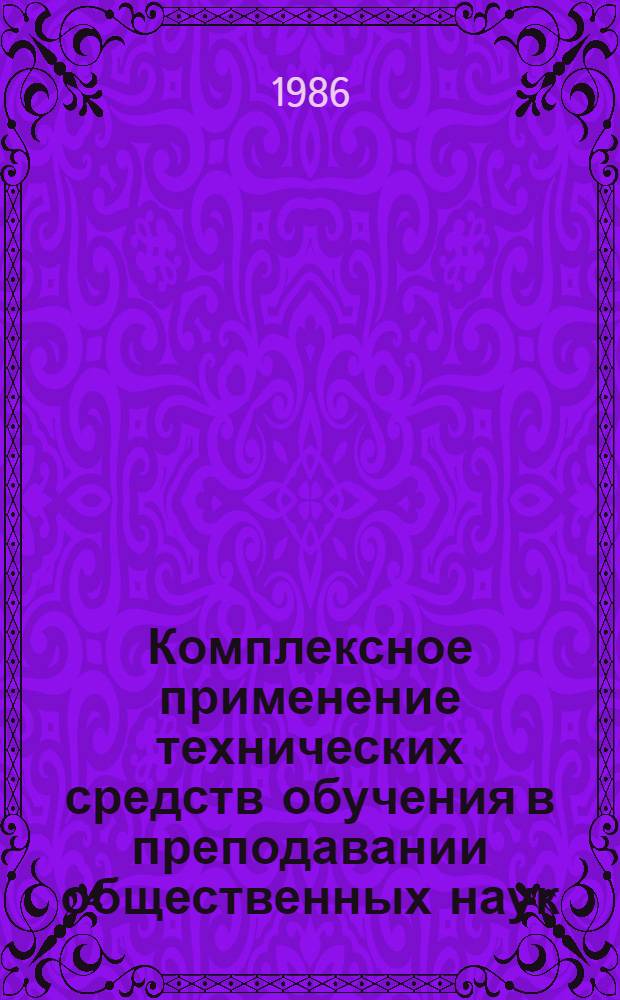 Комплексное применение технических средств обучения в преподавании общественных наук : (Метод. рекомендации)