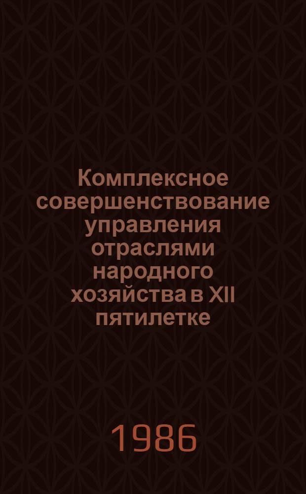 Комплексное совершенствование управления отраслями народного хозяйства в XII пятилетке : Тез. докл. 6 Всесоюз. конф.