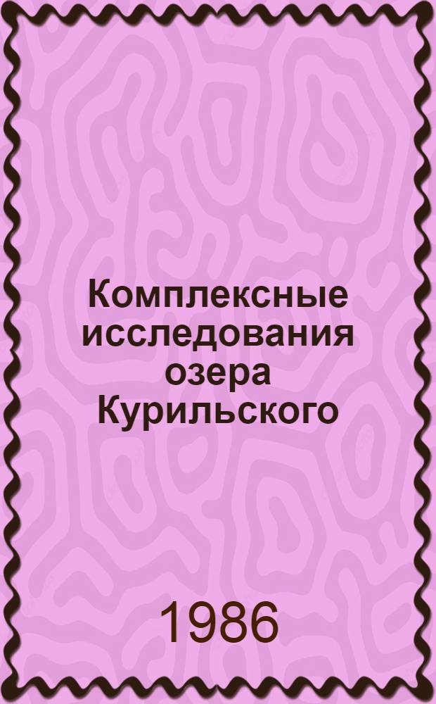 Комплексные исследования озера Курильского (Южная Камчатка) : Темат. сб