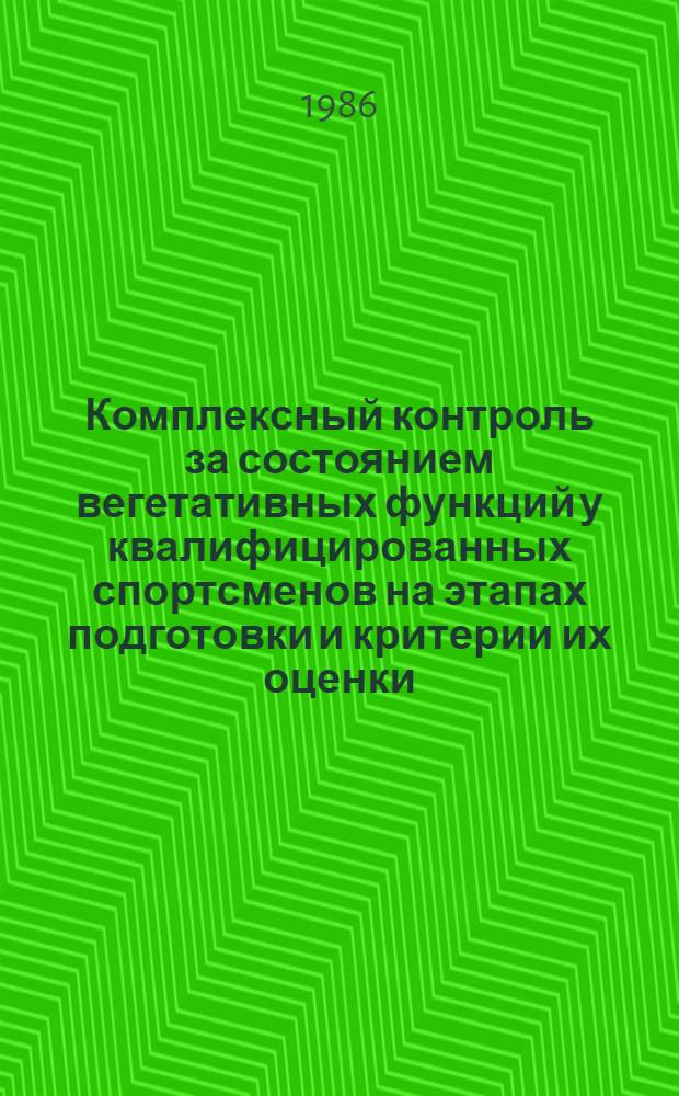 Комплексный контроль за состоянием вегетативных функций у квалифицированных спортсменов на этапах подготовки и критерии их оценки : (Метод. рекомендации)