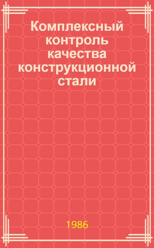 Комплексный контроль качества конструкционной стали