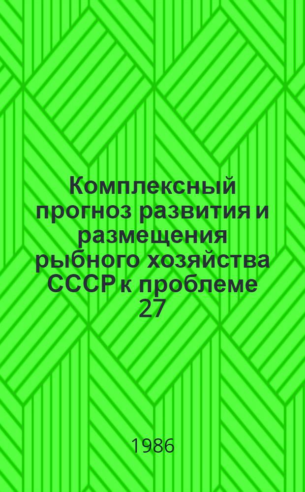 Комплексный прогноз развития и размещения рыбного хозяйства СССР к проблеме 27 (4.2.1.4) : Отчет по теме : Разд. Схема развития и размещения рыб. хоз-ва СССР на период до 2005 года. Т. 1. Анализ развития и размещения рыб. хоз-ва СССР