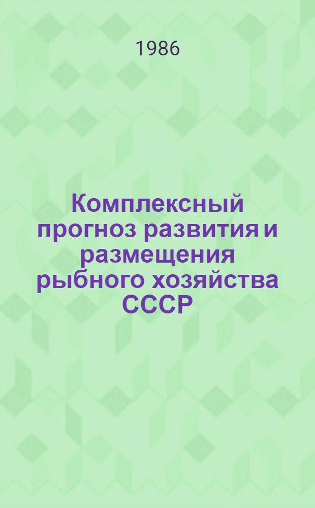 Комплексный прогноз развития и размещения рыбного хозяйства СССР : К пробл. 27 (4.2.1.4) : Разд.: Схема развития и размещения рыб. хоз-ва СССР на период до 2005 года. Т. 2. Ч. 2: Обоснование развития и размещения рыб. хоз-ва в перспективе (2.4-2.11) : Отчет по теме : Проект
