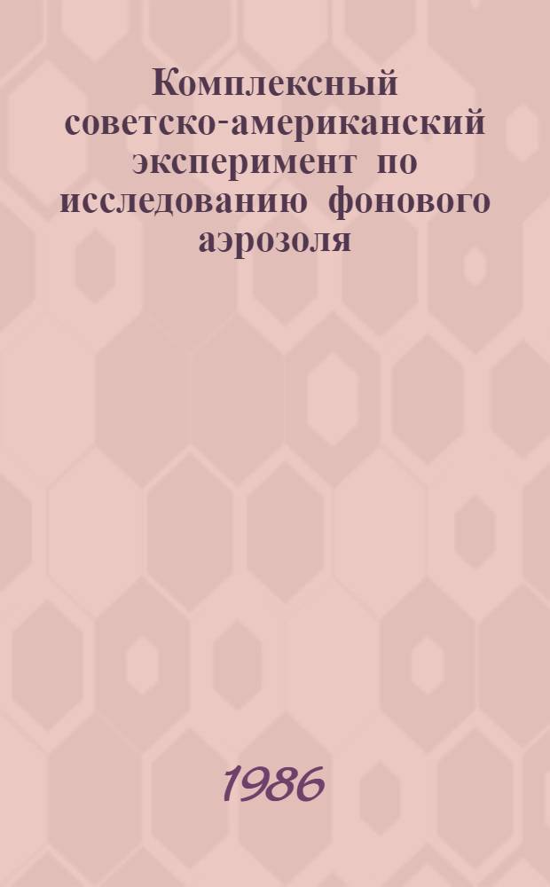 Комплексный советско-американский эксперимент по исследованию фонового аэрозоля, Абастумани, СССР, июль 1979 г. : Сб. ст