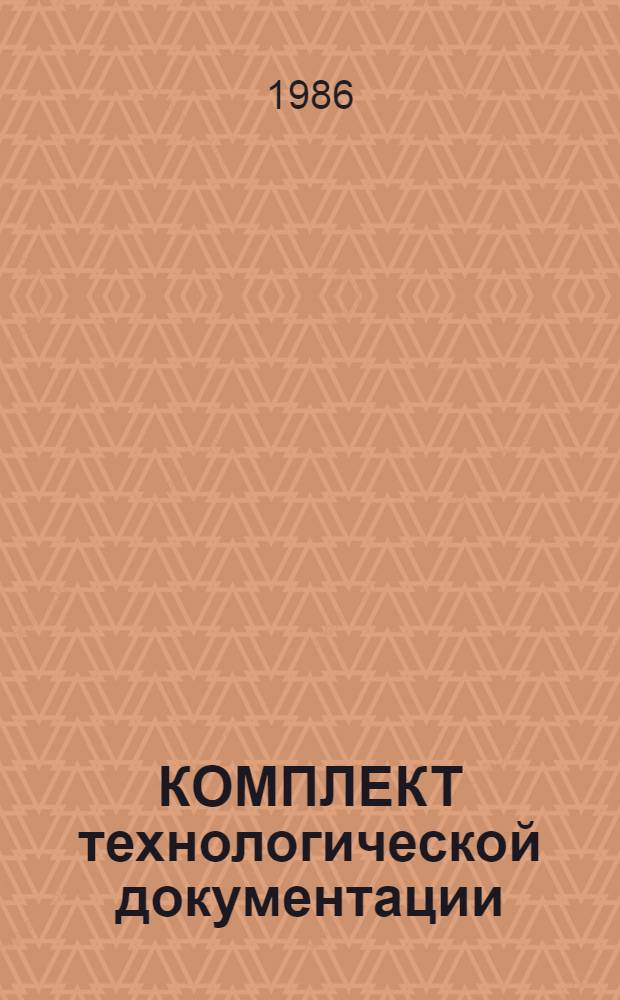 КОМПЛЕКТ технологической документации : Перекрашивание изделий из меховой овчины с последующим облагораживанием : Утв. М-вом быт обслуж. населения БССР 04.12.85