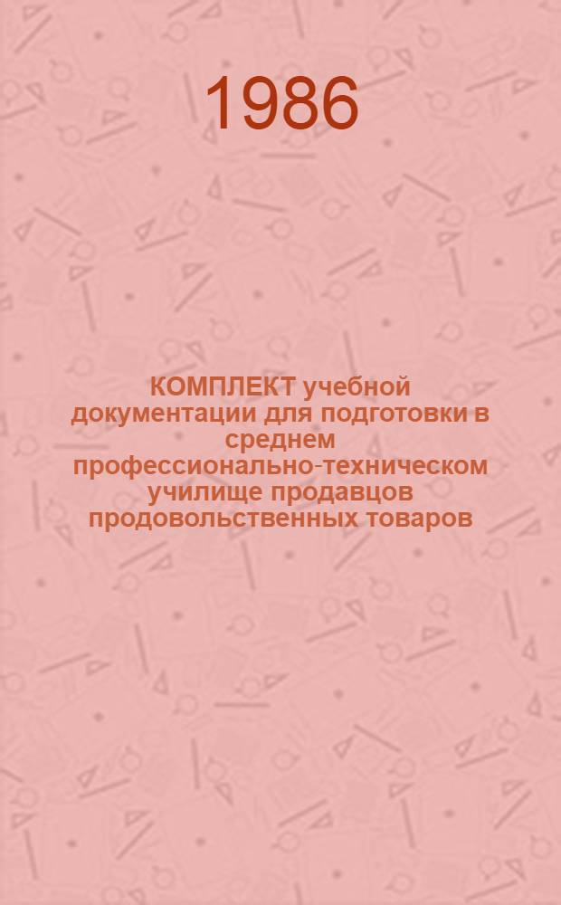 КОМПЛЕКТ учебной документации для подготовки в среднем профессионально-техническом училище продавцов продовольственных товаров (широкого профиля), контролеров-кассиров продовольственных товаров : Шифр 7-123г, 7-118