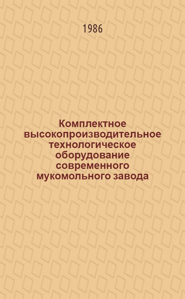 Комплектное высокопроизводительное технологическое оборудование современного мукомольного завода : Текст лекций