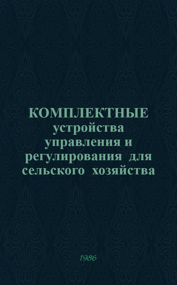 КОМПЛЕКТНЫЕ устройства управления и регулирования для сельского хозяйства : Каталог