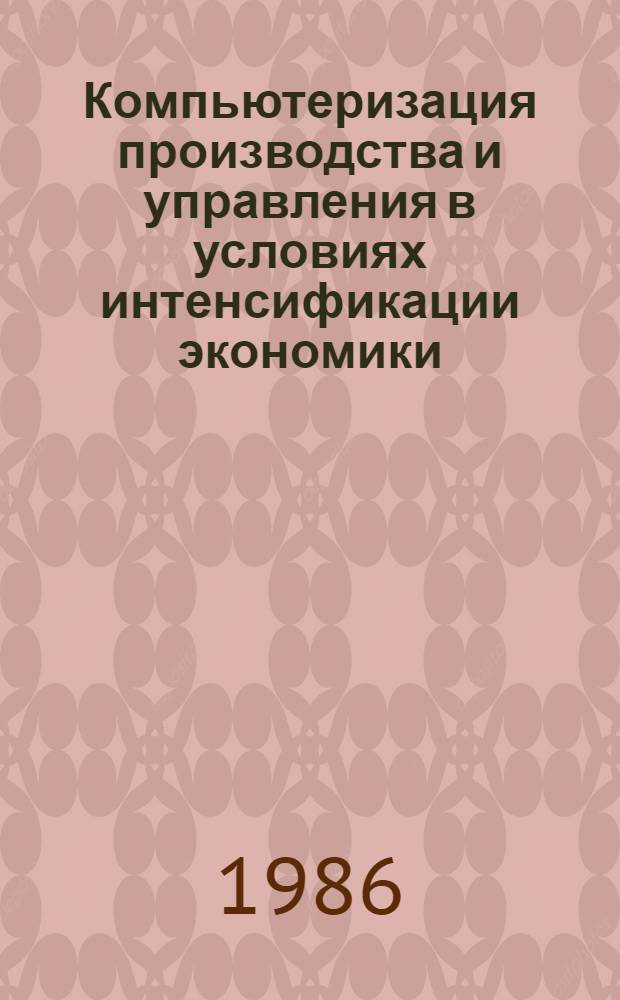 Компьютеризация производства и управления в условиях интенсификации экономики : Сб. науч. тр