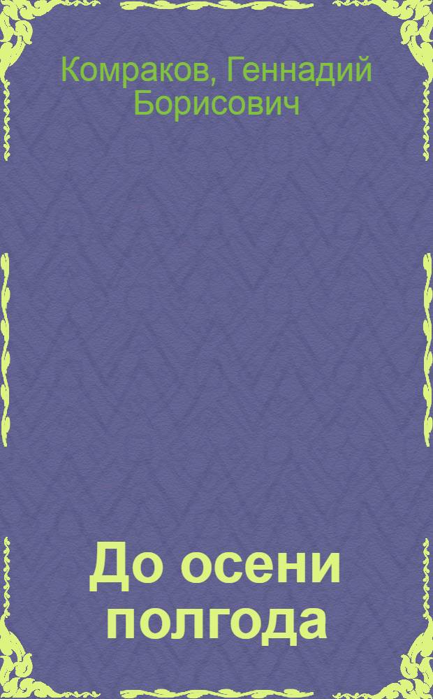 До осени полгода : Повести