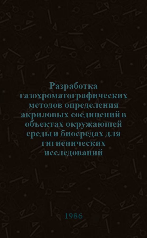 Разработка газохроматографических методов определения акриловых соединений в объектах окружающей среды и биосредах для гигиенических исследований : Автореф. дис. на соиск. учен. степ. к. б. н