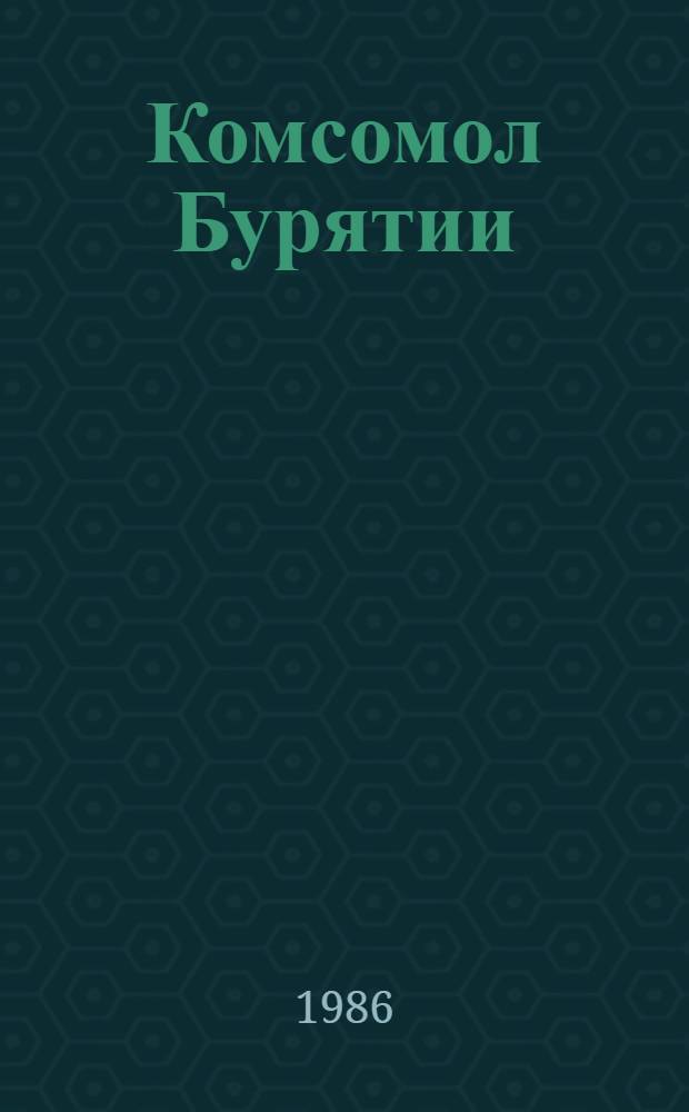 Комсомол Бурятии: история и современность : Сб. ст.