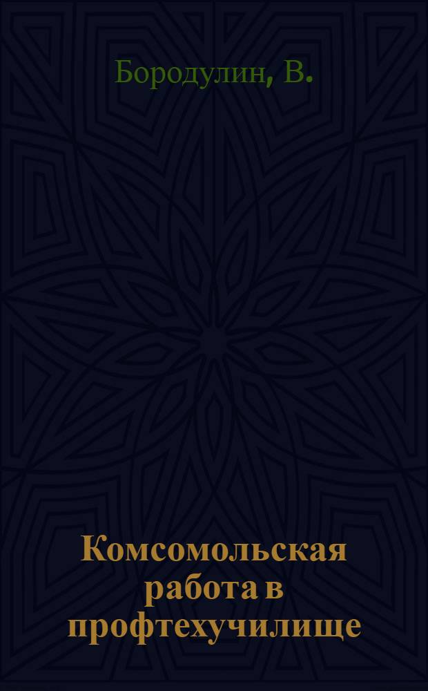 Комсомольская работа в профтехучилище
