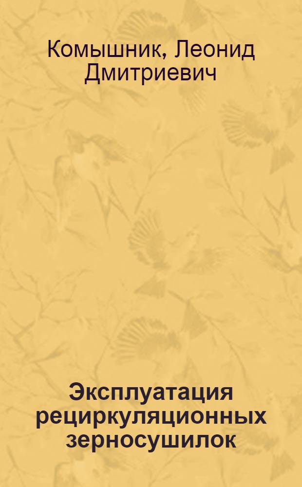 Эксплуатация рециркуляционных зерносушилок