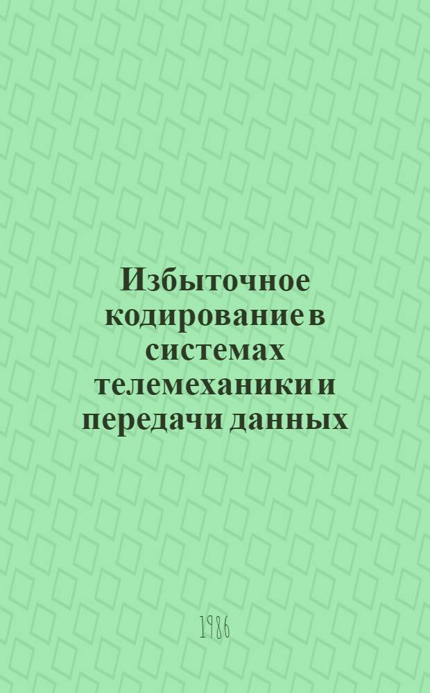 Избыточное кодирование в системах телемеханики и передачи данных : Учеб. пособие