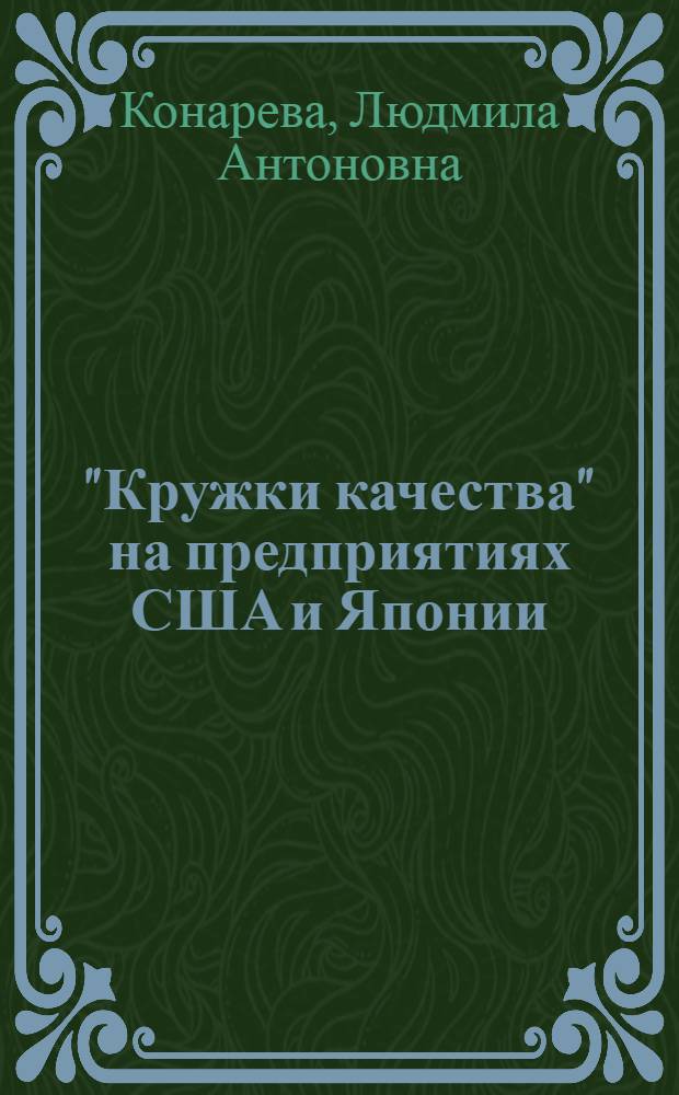"Кружки качества" на предприятиях США и Японии