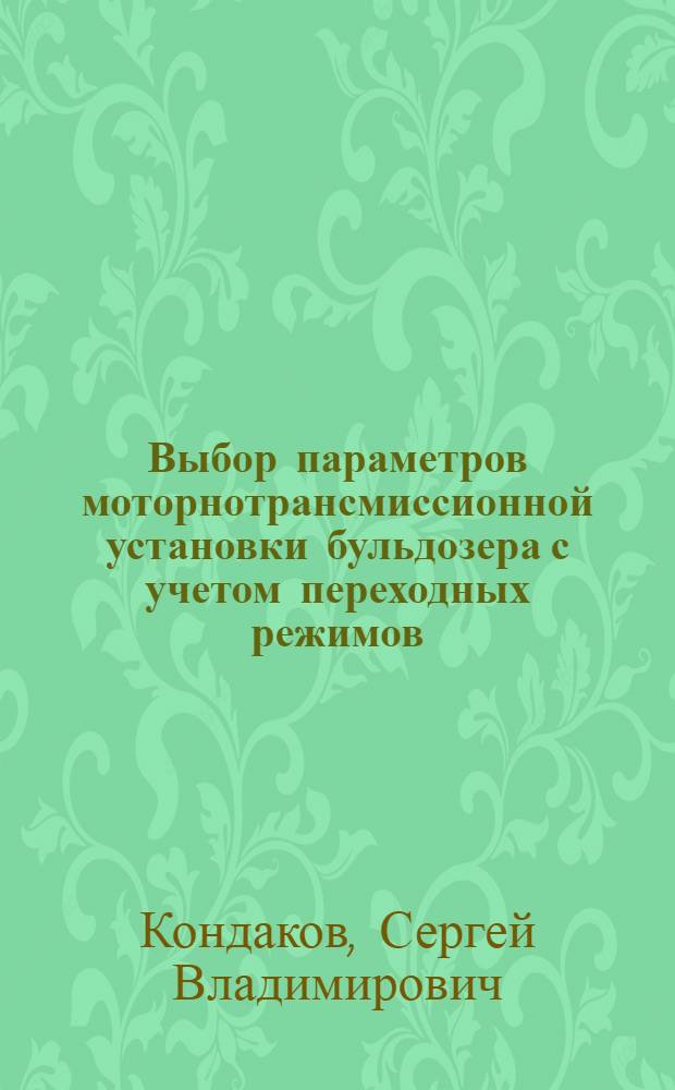 Выбор параметров моторнотрансмиссионной установки бульдозера с учетом переходных режимов : Автореф. дис. на соиск. учен. степ. к. т. н