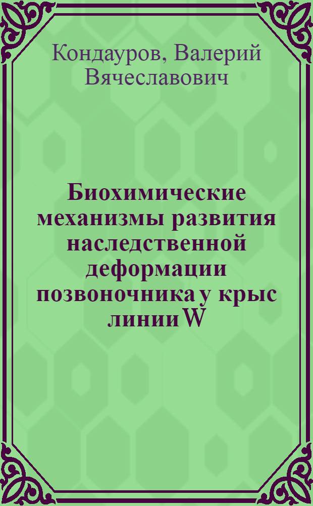Биохимические механизмы развития наследственной деформации позвоночника у крыс линии W/SSM и идиопатического сколиоза у человека : Автореф. дис. на соиск. учен. степ. канд. биол. наук : (03.00.04)