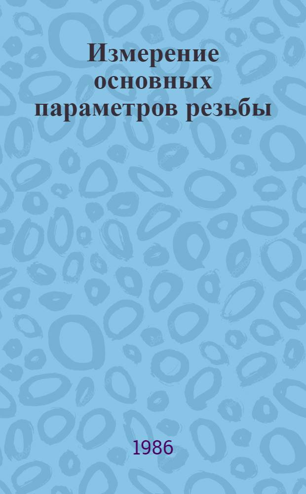 Измерение основных параметров резьбы