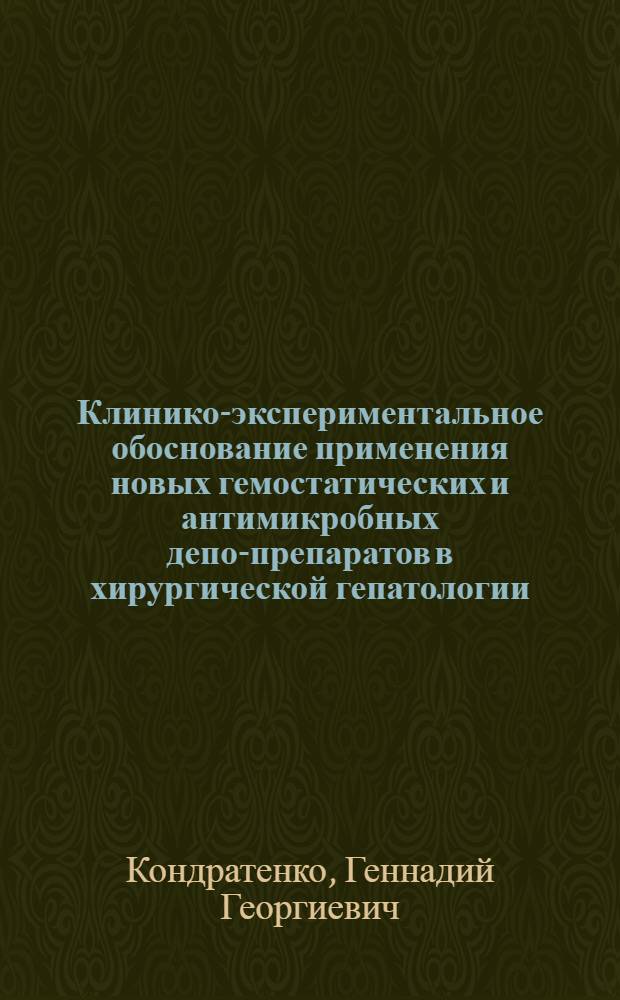 Клинико-экспериментальное обоснование применения новых гемостатических и антимикробных депо-препаратов в хирургической гепатологии : Автореф. дис. на соиск. учен. степ. к. м. н
