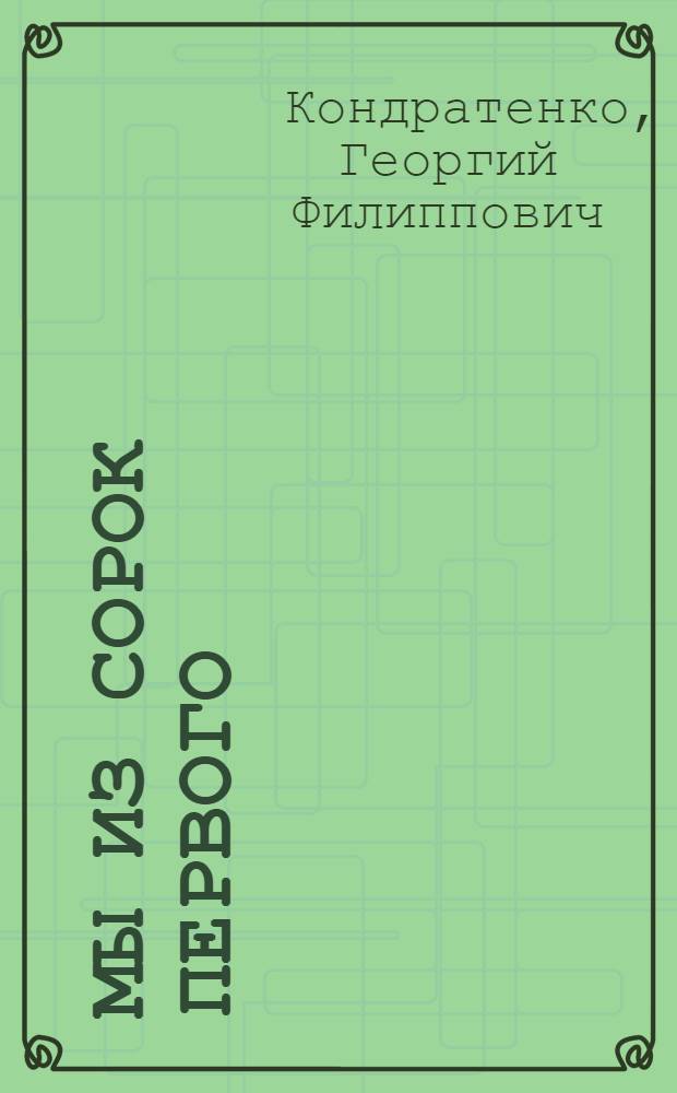 Мы из сорок первого : О 47-й танковой дивизии, июль-сент. 1941 г.