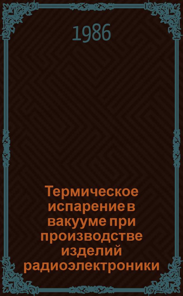 Термическое испарение в вакууме при производстве изделий радиоэлектроники