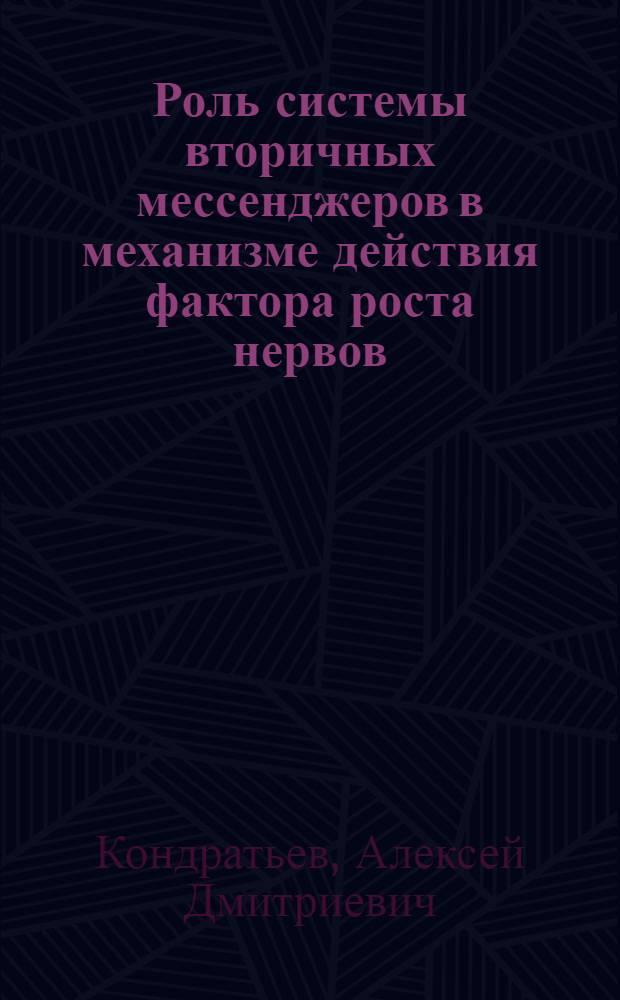 Роль системы вторичных мессенджеров в механизме действия фактора роста нервов : Автореф. дис. на соиск. учен. степ. к. х. н