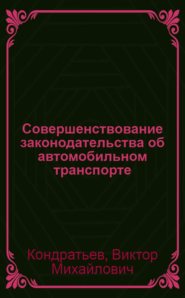 Совершенствование законодательства об автомобильном транспорте (хозяйственно-правовые проблемы) : Автореф. дис. на соиск. учен. степ. к. ю. н