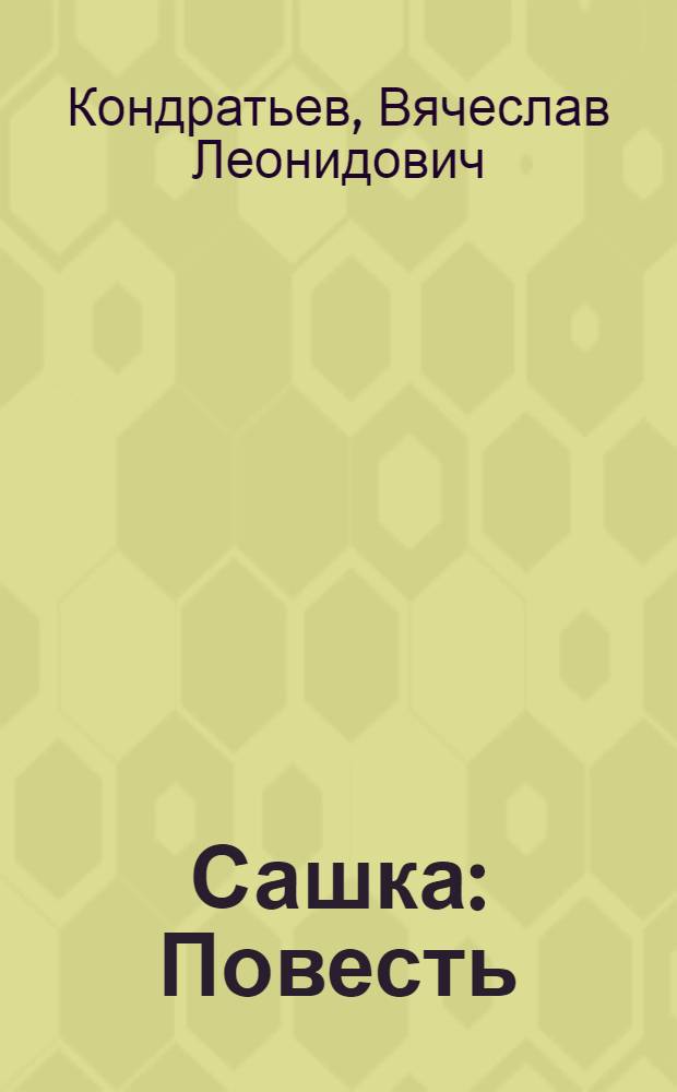 Сашка : Повесть