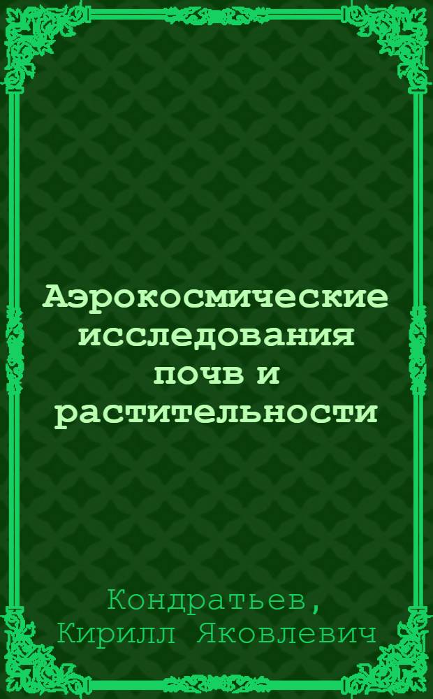 Аэрокосмические исследования почв и растительности