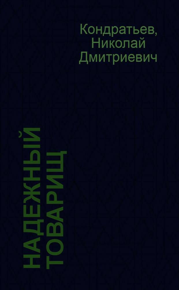 Надежный товарищ : Эпизоды из жизни Эйно Рахья - связного В.И. Ленина : Для сред. и ст. шк. возраста